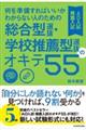 何を準備すればいいかわからない人のための総合型選抜・学校推薦型選抜(AO入試・推薦入試)のオキテ55