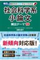 書き方のコツがよくわかる社会科学系小論文頻出テーマ16 改訂版