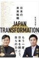 JAPAN TRANSFORMATION 日本の未来戦略