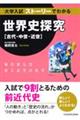 大学入試ストーリーでわかる世界史探究【古代・中世・近世】