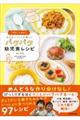 1歳半〜5歳までみんないっしょが嬉しいパクパク幼児食レシピ