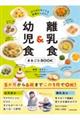 離乳食&幼児食まるごとBOOK