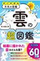 すごすぎる天気の図鑑 雲の超図鑑