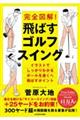 完全図解!飛ばすゴルフスイング