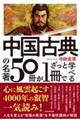 中国古典の名著50冊が1冊でざっと学べる