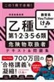 この1冊で合格!教育系YouTuberけみの乙種第1・2・3・5・6類危険物取扱者テキスト&問題集