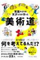 常識やぶりの天才たちが作った美術道