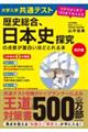 大学入学共通テスト歴史総合、日本史探究の点数が面白いほどとれる本 改訂版