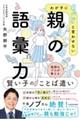 わが子に「ヤバい」と言わせない 親の語彙力