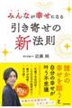 みんなが幸せになる引き寄せの新法則