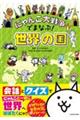 にゃんこ大戦争でまなぶ!世界の国