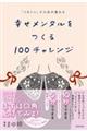 「1日1つ」で人生が変わる 幸せメンタルをつくる100チャレンジ