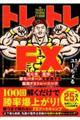 トレトレFX 初心者が最短で勝ちパターンを習得する脳筋FXトレーニング