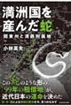 満洲国を産んだ蛇 関東州と満鉄附属地