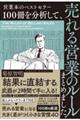 営業本のベストセラー100冊を分析して、売れる営業のルールまとめました。