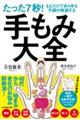 たった7秒!もむだけであらゆる不調が解消する 手もみ大全