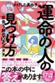 運命の人の見つけ方 出会う絆の10のカタチ