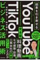 結果を引き寄せる 完全版 YouTube TikTokビジネス活用術