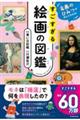 名画のひみつがぜんぶわかる!すごすぎる絵画の図鑑