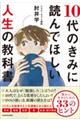 10代のきみに読んでほしい人生の教科書 豊かに生きるための33のヒント
