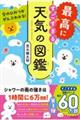 空のひみつがぜんぶわかる!最高にすごすぎる天気の図鑑