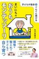 子どもが自分でぐんぐん伸びる まいにちのおうちモンテッソーリ