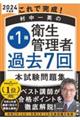 これで完成!村中一英の第1種衛生管理者過去7回本試験問題集 2024年度版