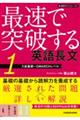最速で突破する 英語長文 1