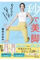 ぐりぐりにぎにぎするだけ!秒で美脚