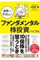 世界一やさしいファンダメンタル株投資バイブル
