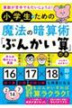 算数が苦手でもだいじょうぶ!小学生のための魔法の暗算術「ぶんかい算」の本