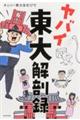 ヤバイ東大解剖録