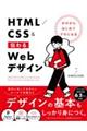 ゼロからはじめてプロになる HTML/CSS&伝わるWebデザイン