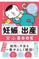 はじめてでもよくわかる 知っておきたい妊娠と出産安心BOOK