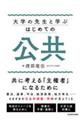 大学の先生と学ぶ はじめての公共