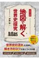 地図で解く世界史探究 Atlas