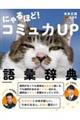 にゃるほど!コミュ力UP語彙辞典