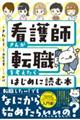看護師さんが転職を考えたらはじめに読む本