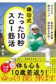みるみる筋力アップ高血圧・高血糖・認知症を予防! 鎌田式たった10秒スロー筋活