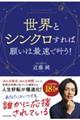 世界とシンクロすれば願いは最速で叶う!