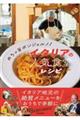 めちゃ旨ボンジョルノ! イタリアの人気食堂レシピ