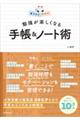 書き込むだけで勉強が楽しくなる手帳&ノート術