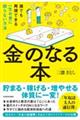 金のなる本 誰でも再現できる一生お金に困らない方法