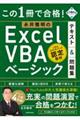 この1冊で合格! 永井雅明のExcel VBA ベーシック テキスト&問題集