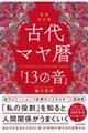 古代マヤ暦「13の音」 新装改訂版
