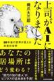 上司がAIになりました 10年後の世界が見える未来社会学