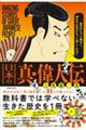 歴史がもっと面白く、神社やお寺がもっと楽しくなる! 日本の真・偉人伝