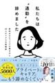 私たちは“通勤”を辞めました 新時代のキャリアの築き方と20人のリアルな経験談