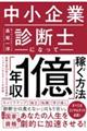 中小企業診断士になって「年収1億」稼ぐ方法