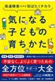 発達障害の子が羽ばたくチカラ 気になる子どもの育ちかた